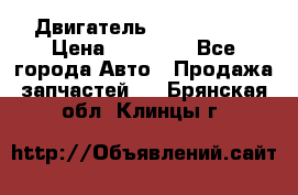 Двигатель Toyota 4sfe › Цена ­ 15 000 - Все города Авто » Продажа запчастей   . Брянская обл.,Клинцы г.